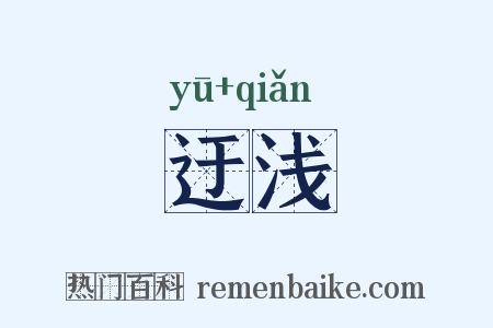 迂浅是什么意思的图片